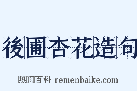 後圃杏花造句是什么意思的图片